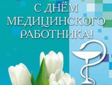Губернатор Юрий Берг поздравил оренбургских медиков 